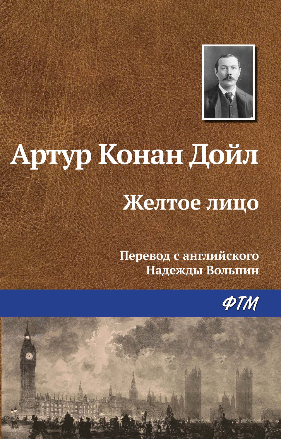 Артур Конан Дойл книга Желтое лицо – скачать fb2, epub, pdf бесплатно ...