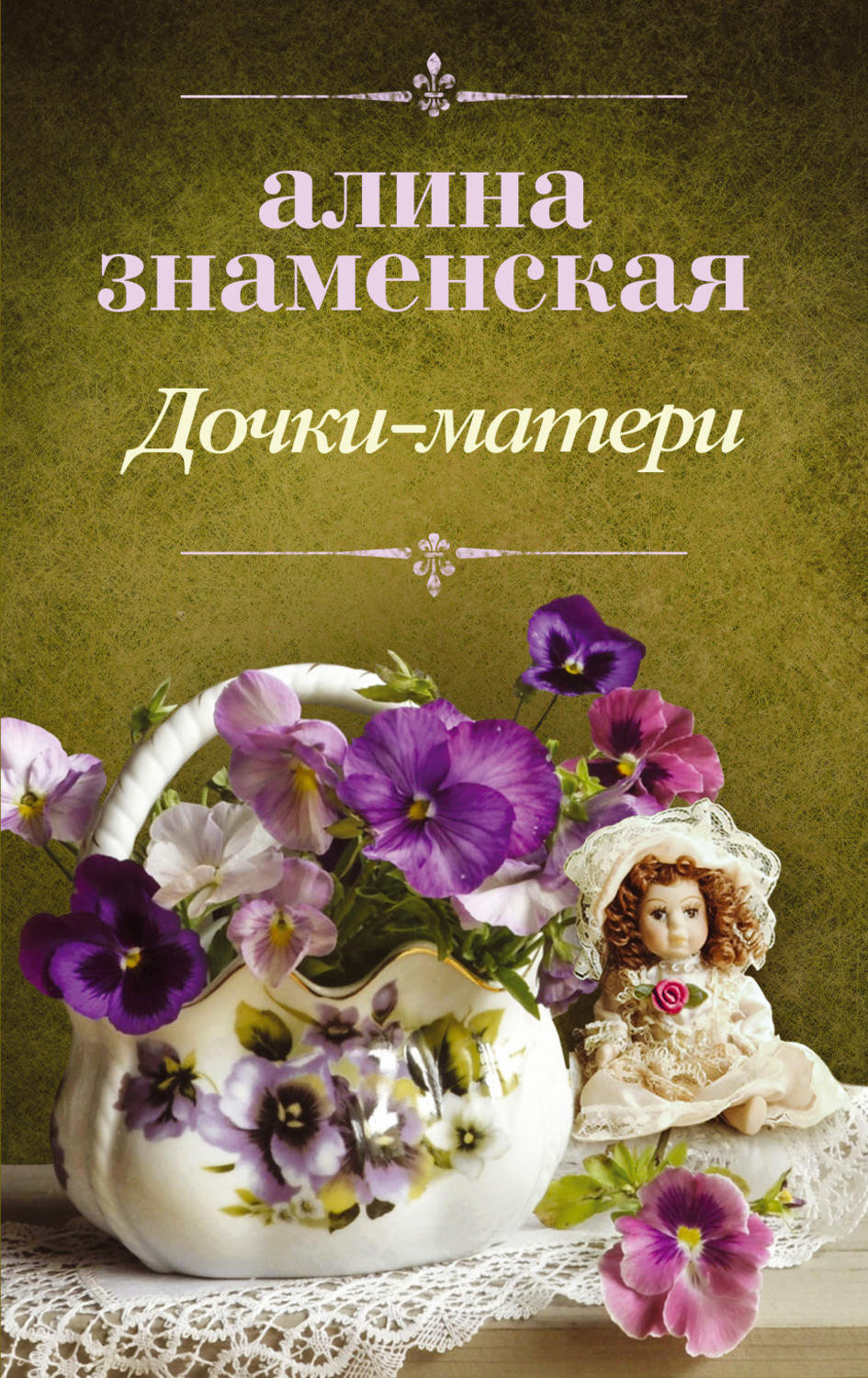 Дочка книга. Алина Знаменская “Дочки-матери”. Алина Знаменская Дочки-матери книга. Алина Знаменская писательница. Книги о маме.