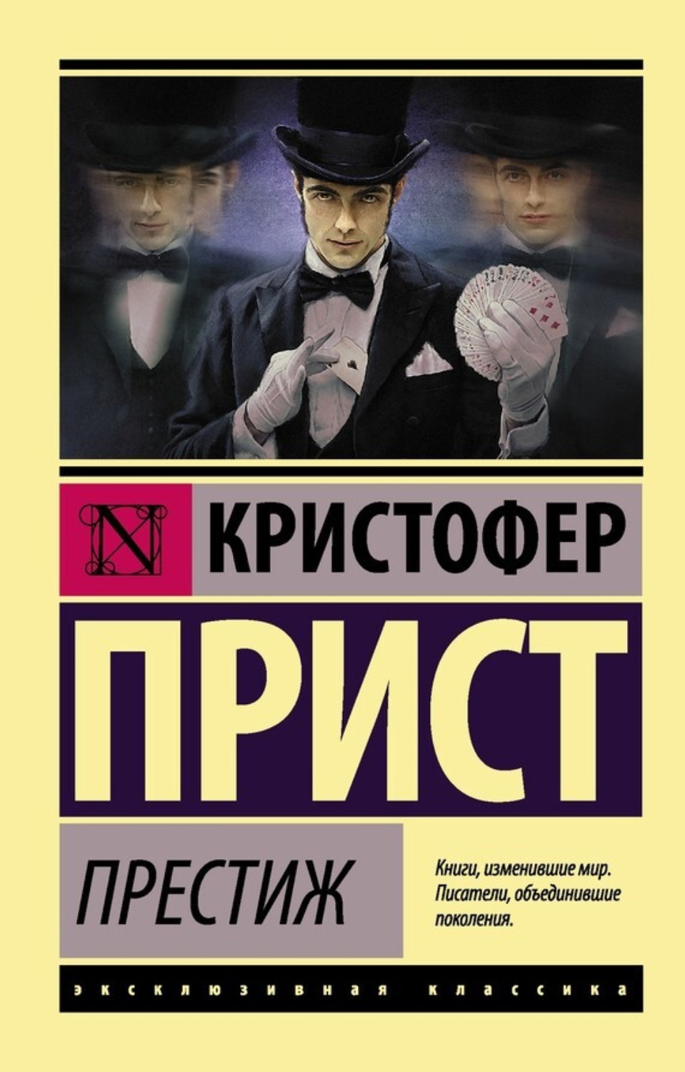 Кристофер Прист книга Престиж – скачать fb2, epub, pdf бесплатно –  Альдебаран, серия Эксклюзивная классика (АСТ)