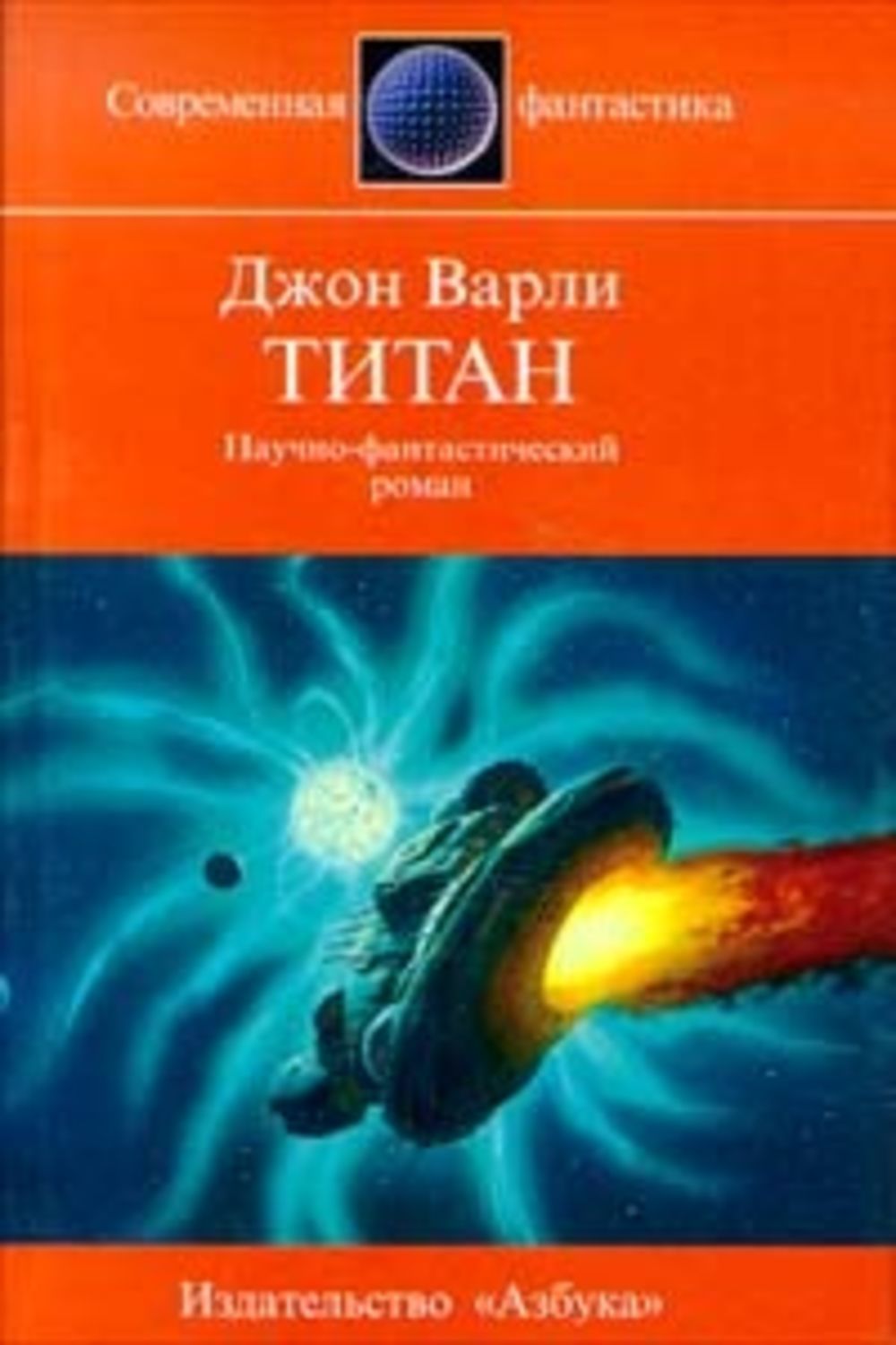 Читать книгу джона. Джон Варли книги. Джон Херберт Варли (John Herbert Varley). Книга Титан фантастика. Джон Титан.