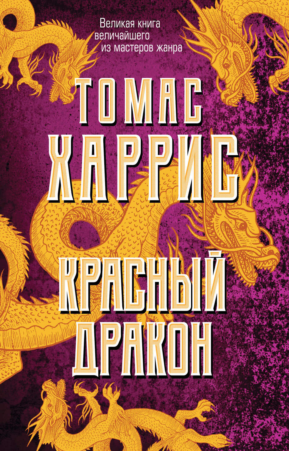 Цитаты из книги «Красный дракон» Томаса Харриса – Литрес