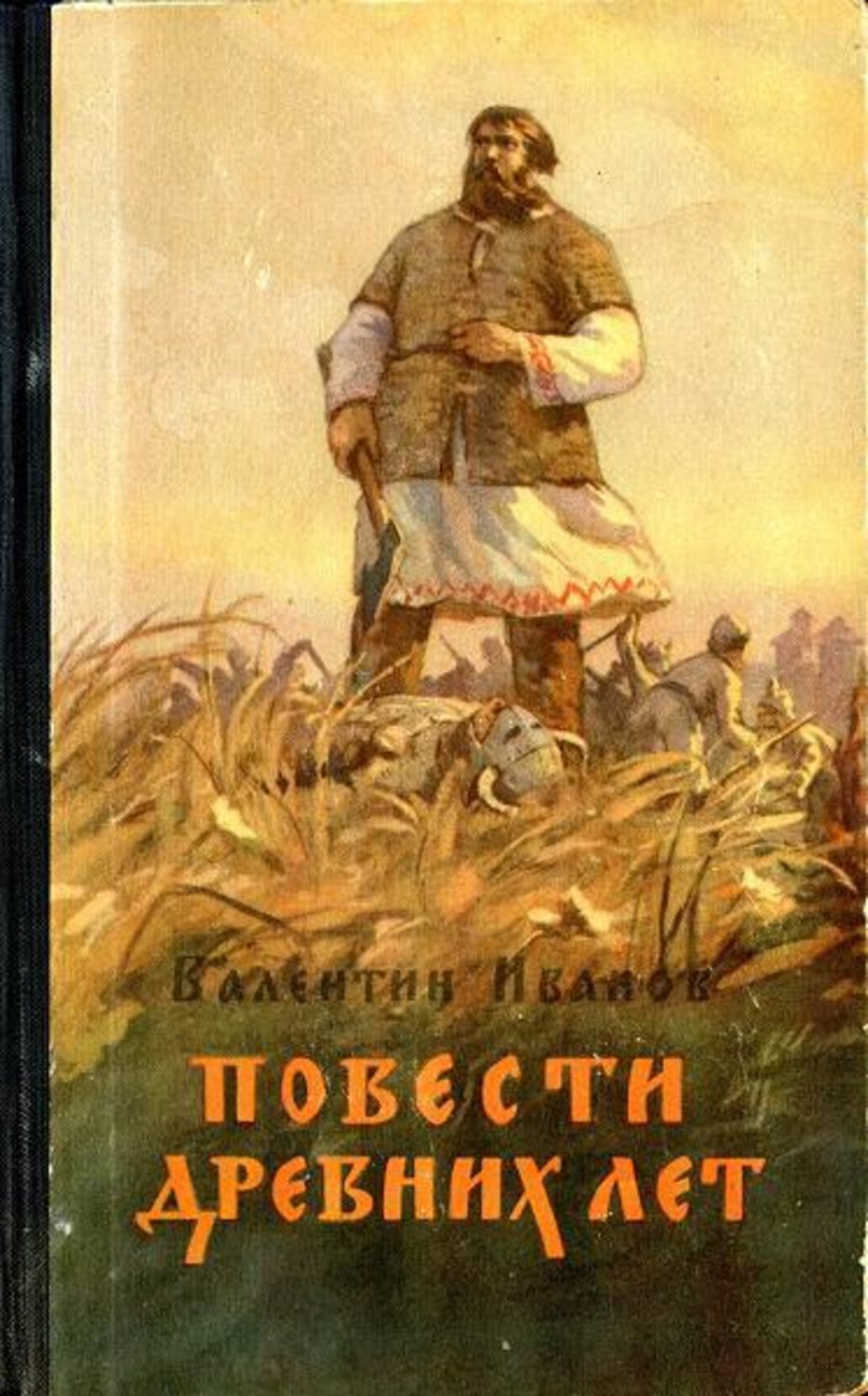 Истории древних лет. Повести древних лет Валентин Иванов. Повести древних лет Валентин Иванов книга. Иванов Валентин Дмитриевич писатель. Повесть древних лет Валентина Иванова.