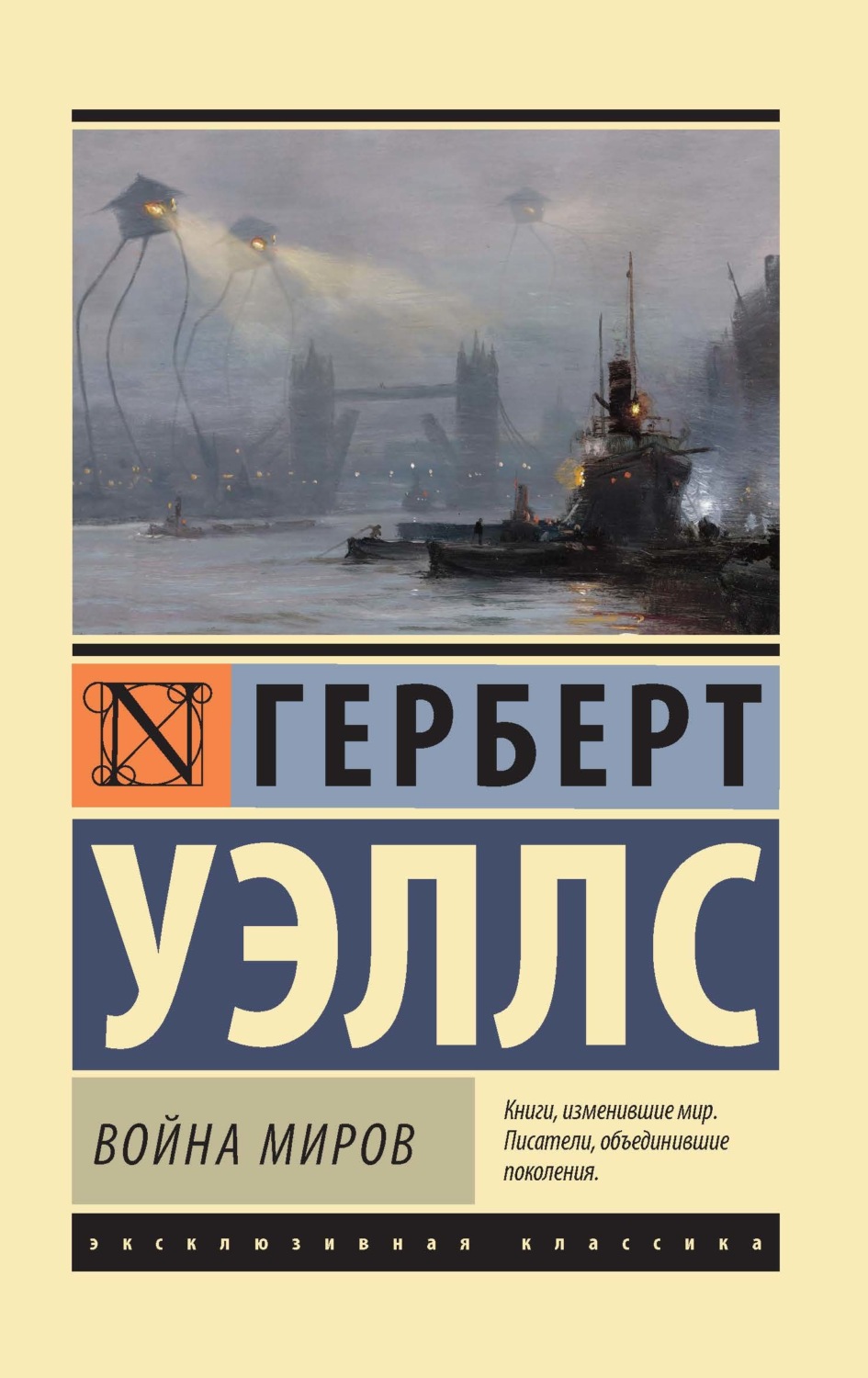 Герберт Джордж Уэллс книга Война миров – скачать fb2, epub, pdf бесплатно –  Альдебаран, серия Эксклюзивная классика (АСТ)