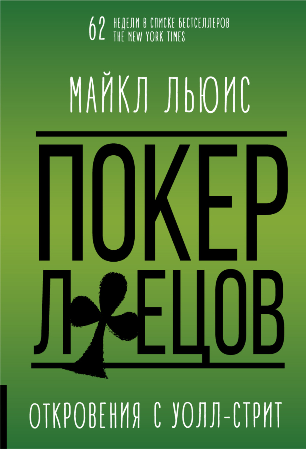 Майкл Льюис книга Покер лжецов – скачать fb2, epub, pdf бесплатно –  Альдебаран