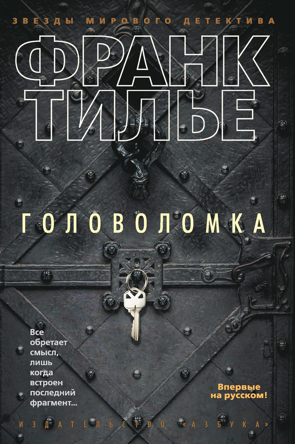 Цитаты из книги «Головоломка» Франка Тилье – Литрес