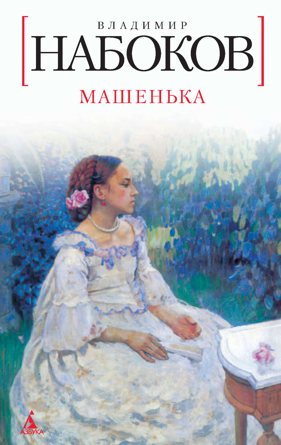 Машенька, Владимир Набоков – скачать книгу fb2, epub, pdf на Литрес