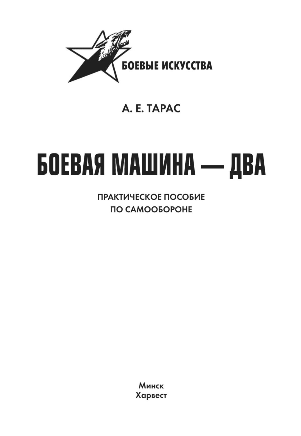 Анатолий Тарас, книга Боевая машина-2. Практическое пособие по самообороне  – скачать в pdf – Альдебаран, серия Боевые искусства (Харвест)