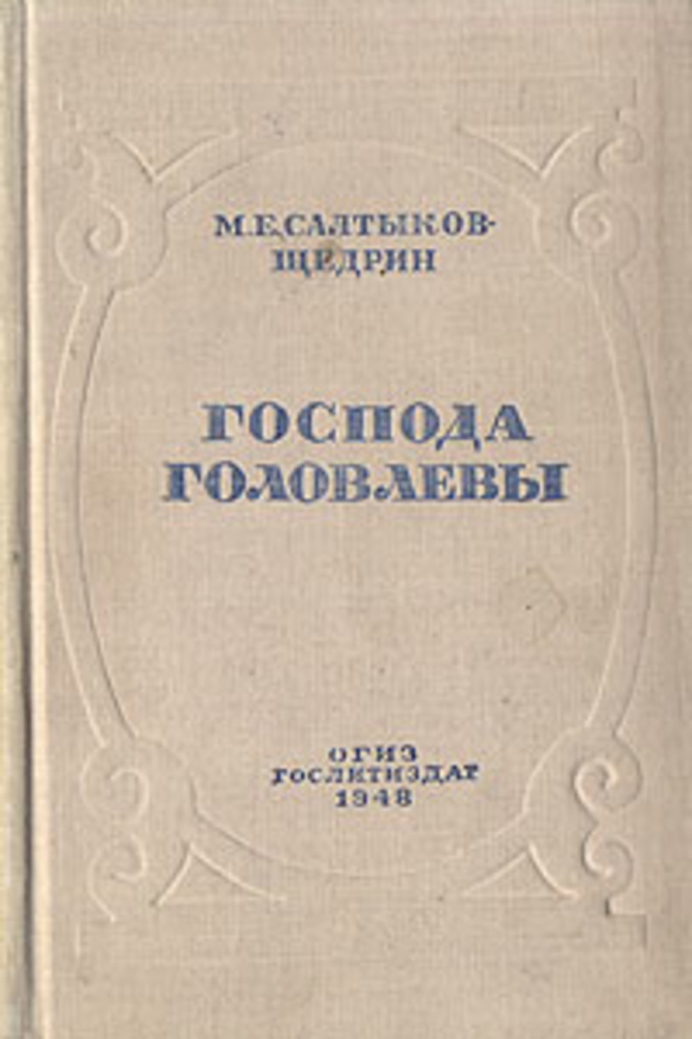 Салтыков щедрин господа читать