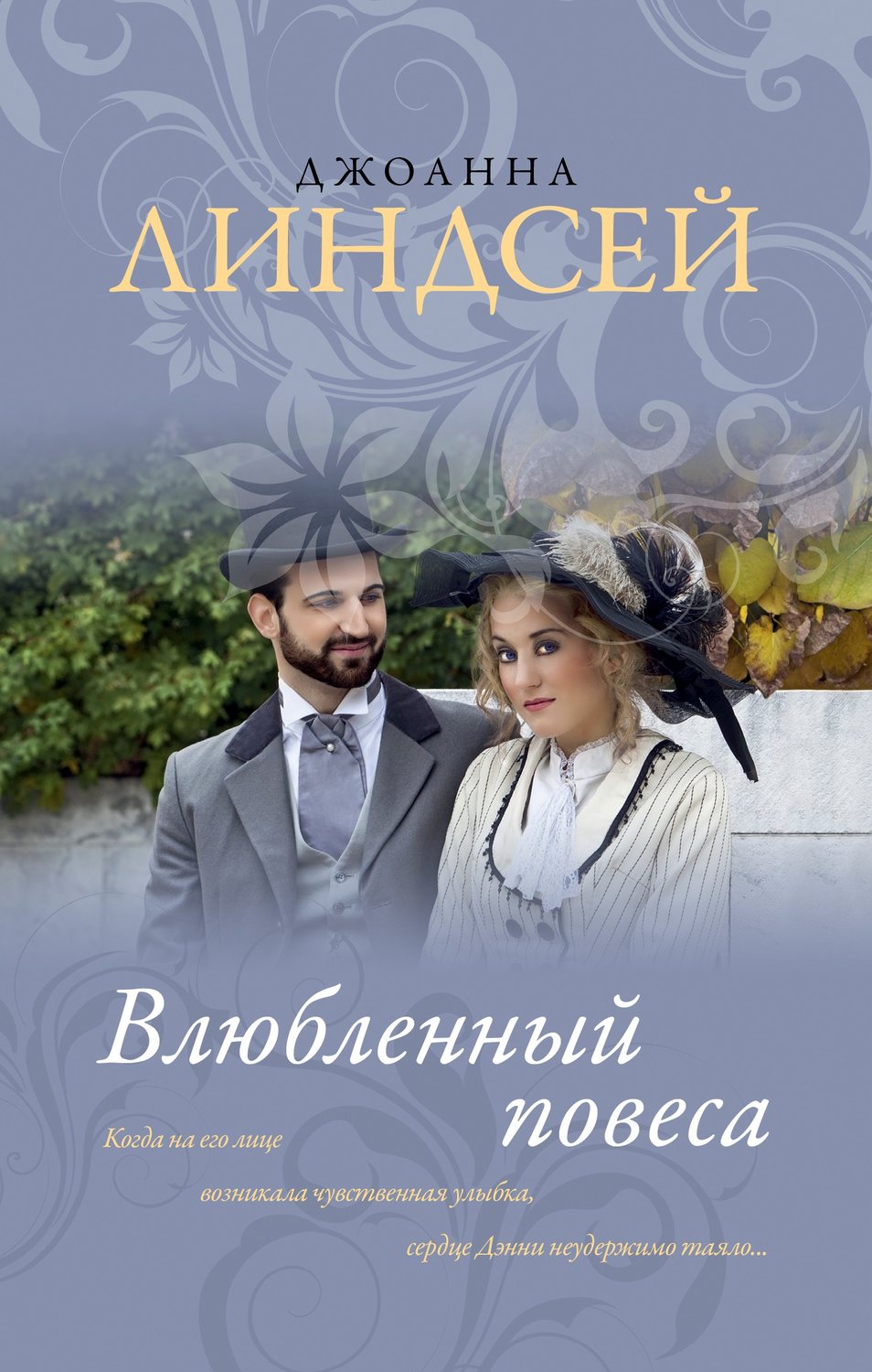 Джоанна линдсей. Книга влюбленный повеса. Джоанна Линдсей влюбленный повеса. Джоанна Линдсей книги. Это дикое сердце Джоанна Линдсей.