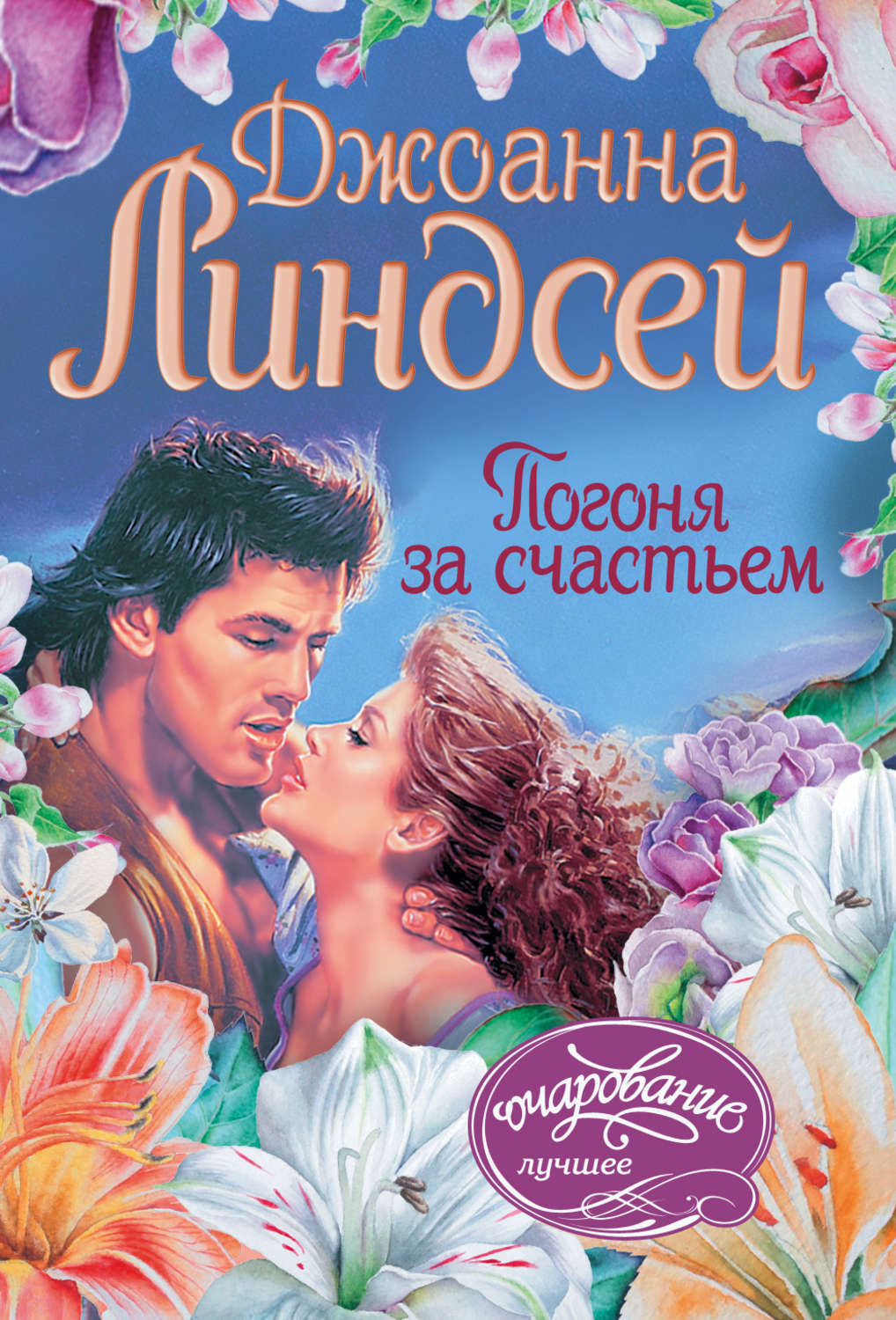 Книги джоанны линдсей