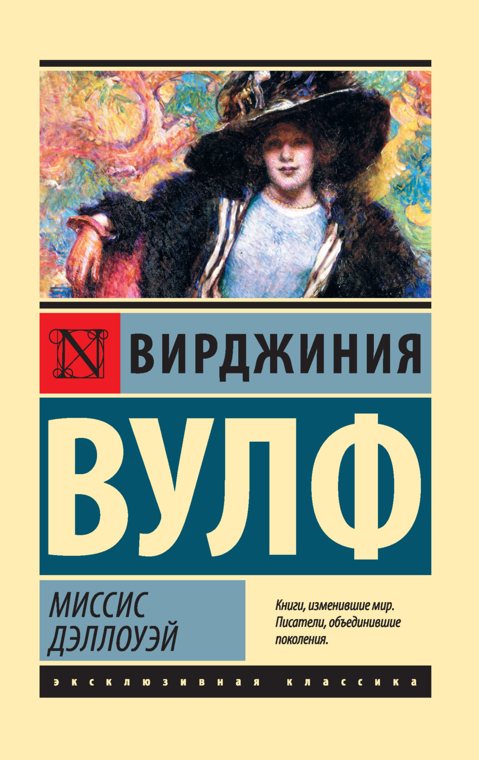 Вирджиния Вулф книга Миссис Дэллоуэй – скачать fb2, epub, pdf бесплатно –  Альдебаран, серия Эксклюзивная классика (АСТ)