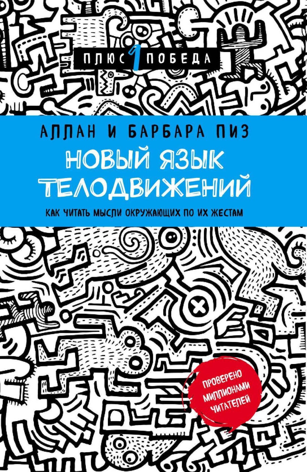 Аллан Пиз книга Новый язык телодвижений. Расширенная версия – скачать fb2,  epub, pdf бесплатно – Альдебаран, серия Психология. Плюс 1 победа