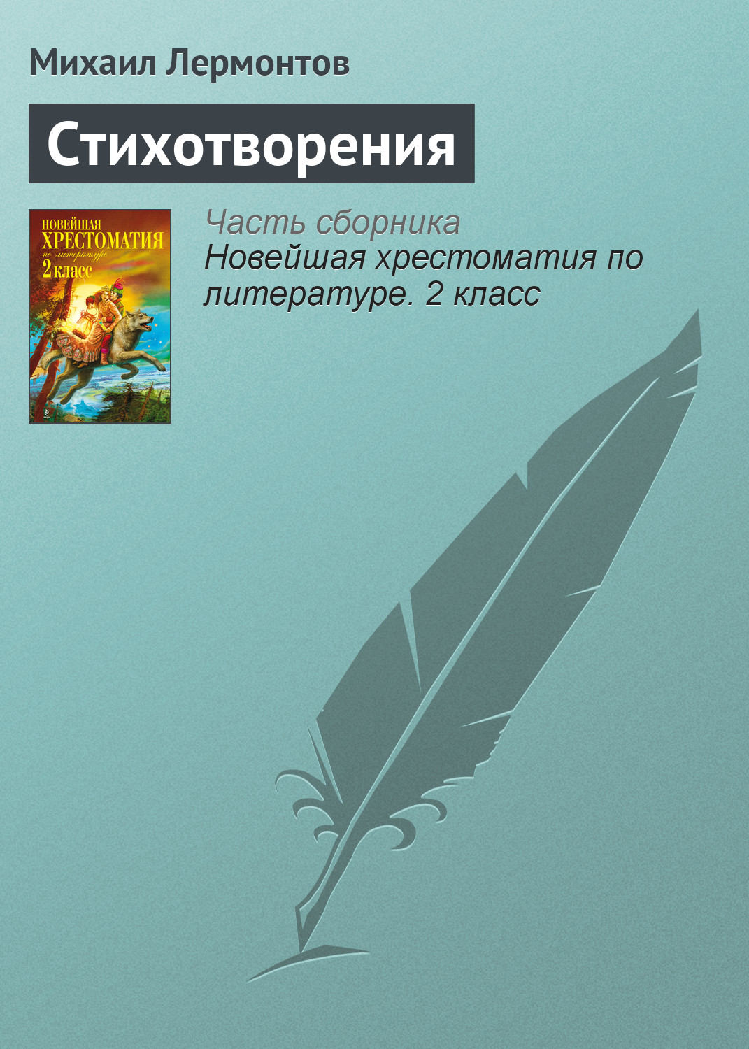 Цитаты из книги «Стихотворения» Михаила Лермонтова – Литрес