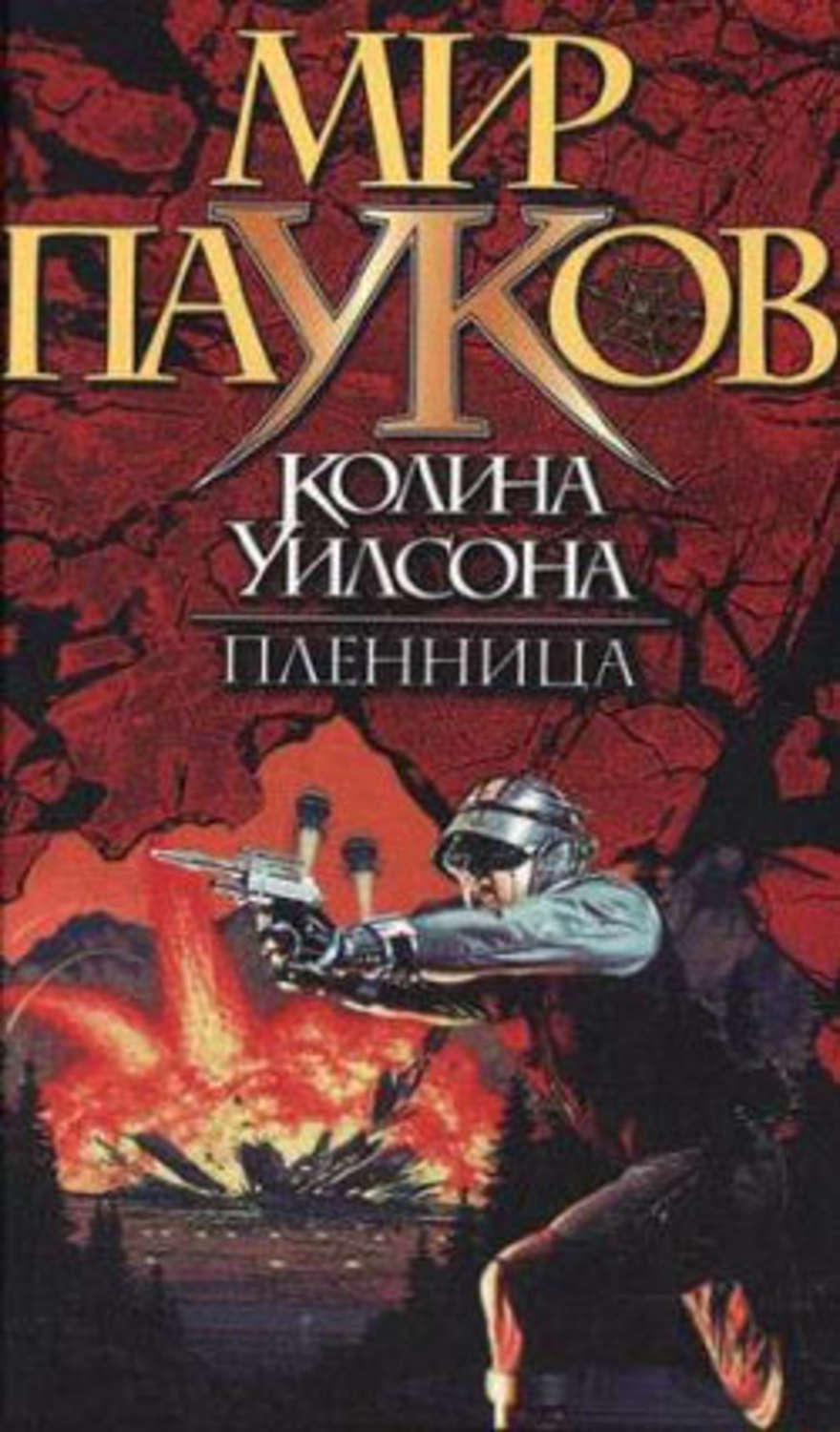 Мир пауков. Колин Уилсон мир пауков пленница. Пленница нэт Прикли книга. Мир пауков книга. Прозоров 