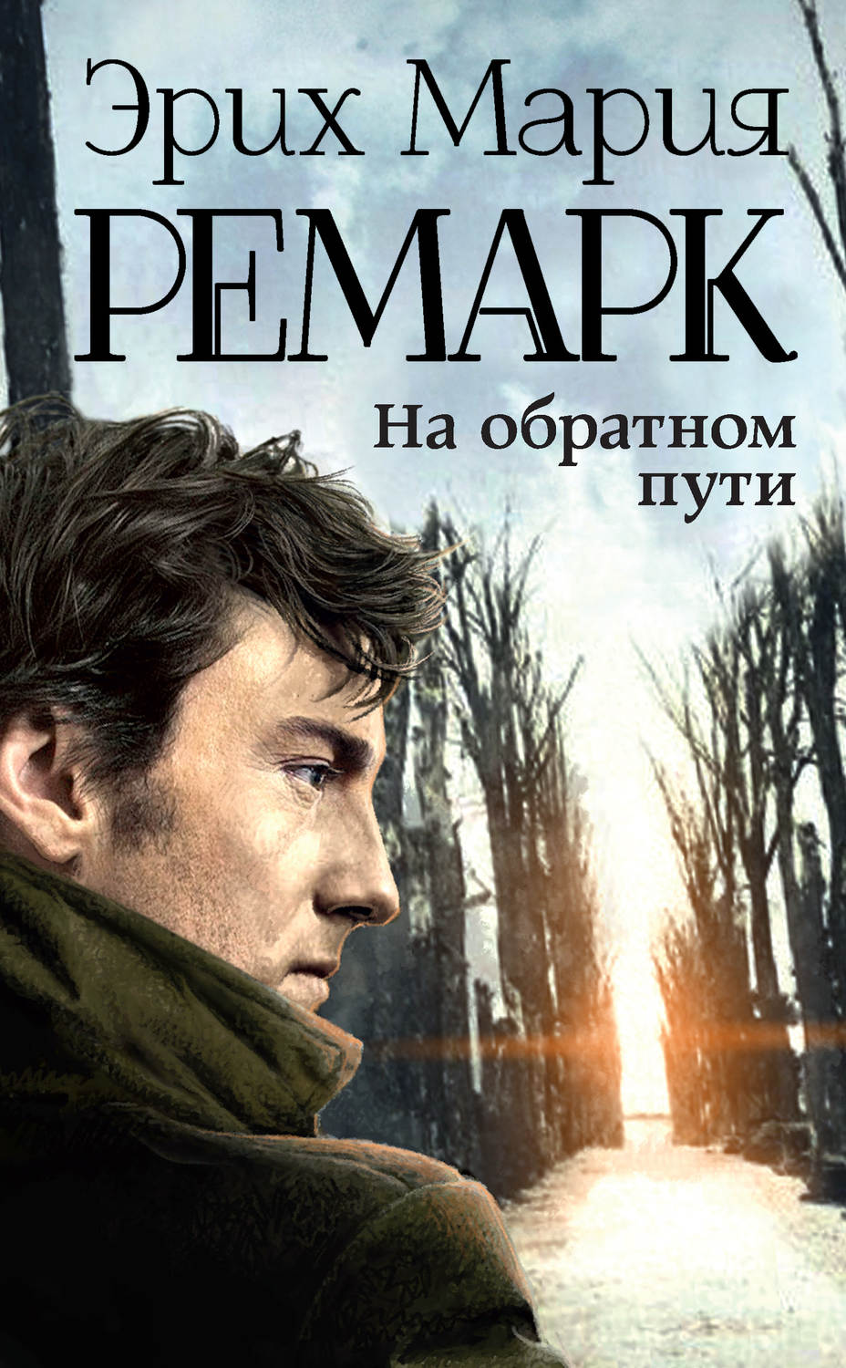 Эрих книги. Эрих Мария Ремарк на обратном пути. Ремарк на обратном пути. На обратном пути Эрих Мария Ремарк книга. Ремарк Возвращение.