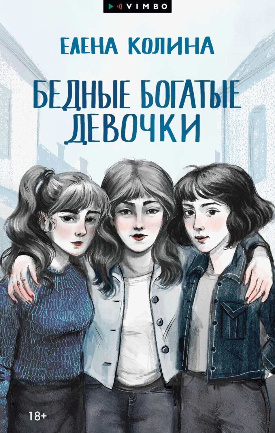 Елена Колина книга Бедные богатые девочки, или Барышня и хулиган ...