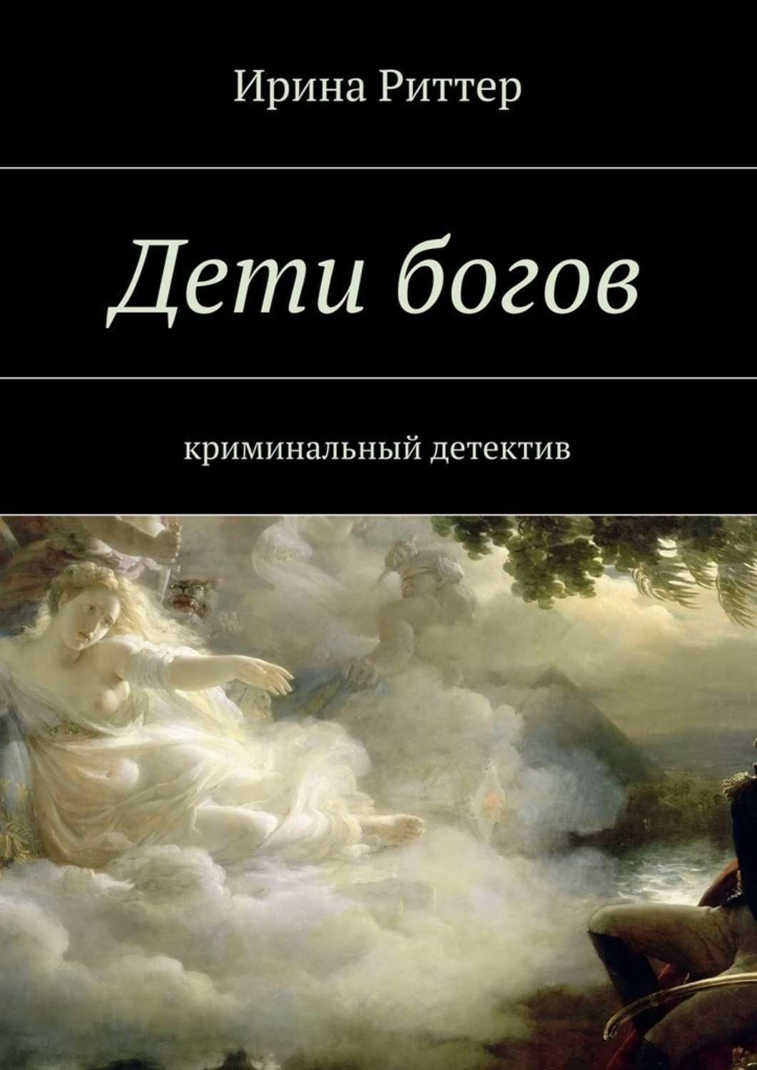 Читать книги богов. Дети Бога. Книги о Боге детям. Книга боги и дети богов. Детская книга про Бога.