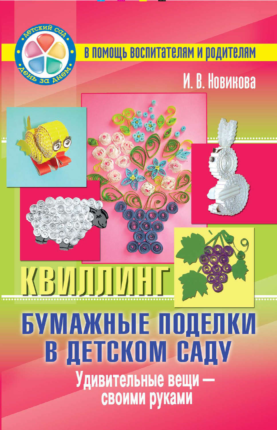 Книга поделок для детей