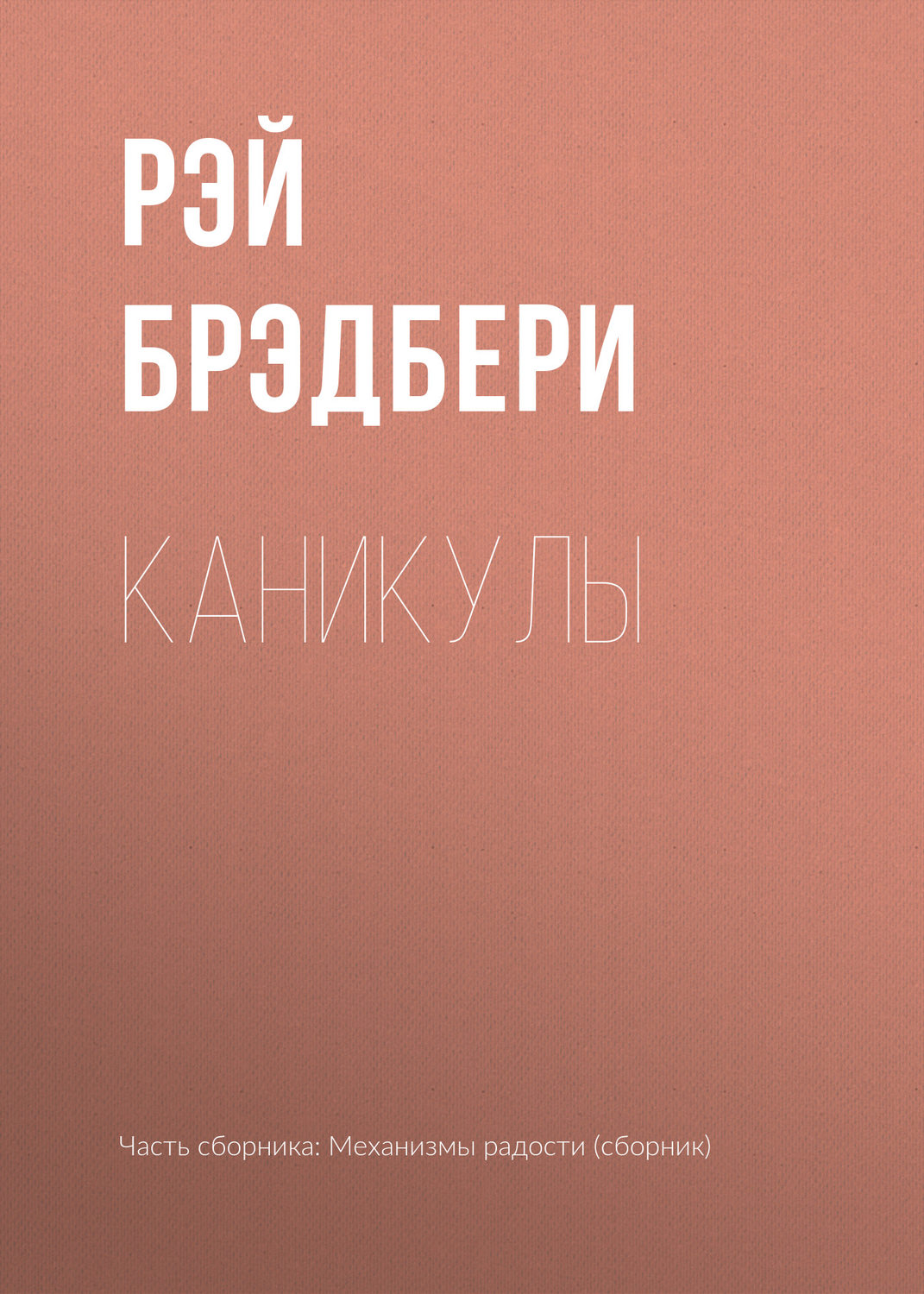 Цитаты из книги «Каникулы» Рэя Брэдбери – Литрес