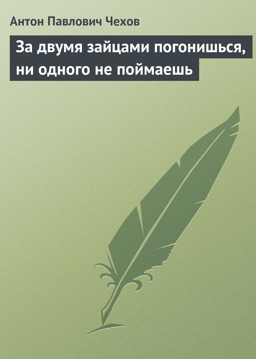 Цитаты из книги «За двумя зайцами погонишься, ни одного не поймаешь» Антона  Чехова – Литрес