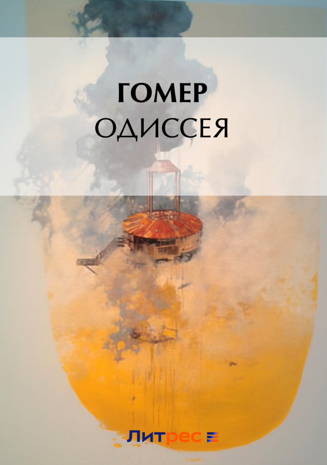 Цитаты из книги «Одиссея» Гомера – Литрес