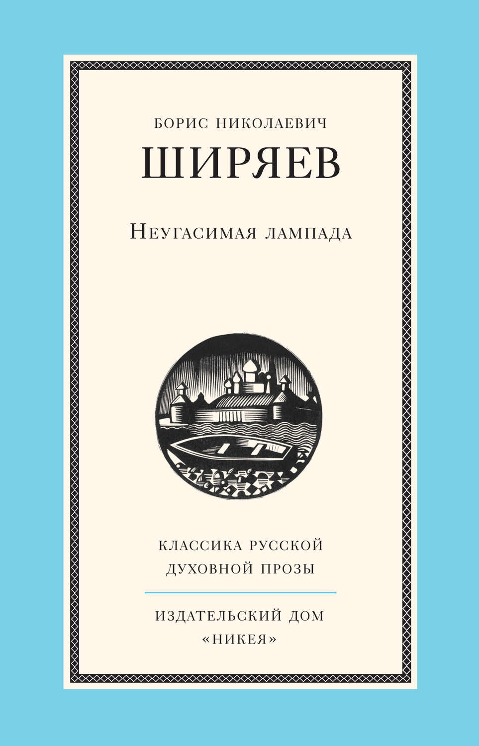 Цитаты из книги «Неугасимая лампада» Бориса Ширяева – Литрес