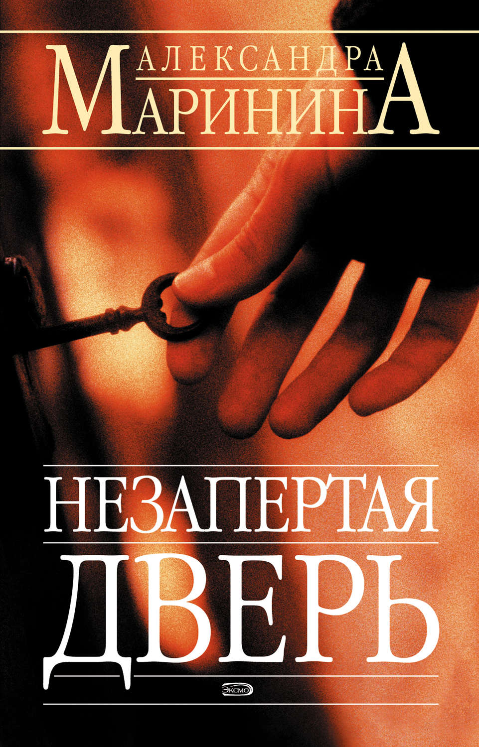 Александра Маринина книга Незапертая дверь – скачать fb2, epub, pdf  бесплатно – Альдебаран, серия Каменская