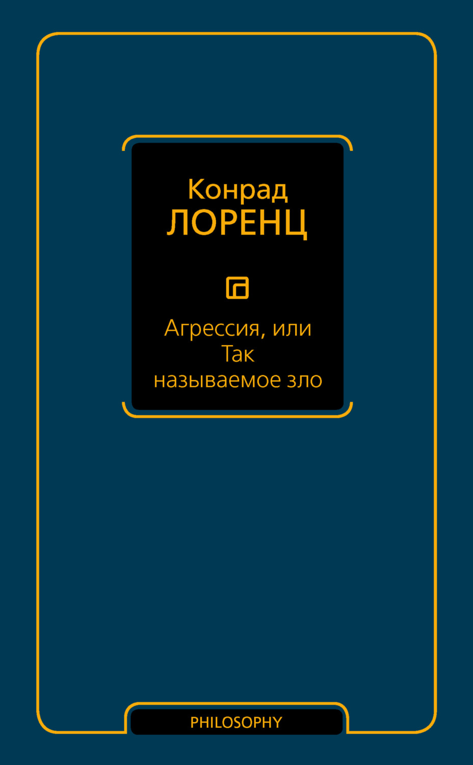 Цитаты из книги «Агрессия, или Так называемое зло» Конрада Лоренца – Литрес