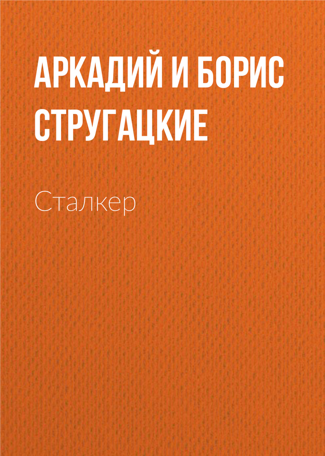 Цитаты из книги «Сталкер» Стругацких – Литрес