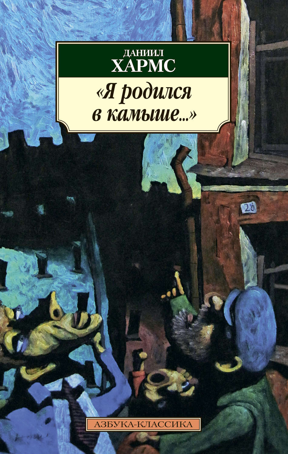 Цитаты из книги «Я родился в камыше… (сборник)» Даниила Хармса – Литрес