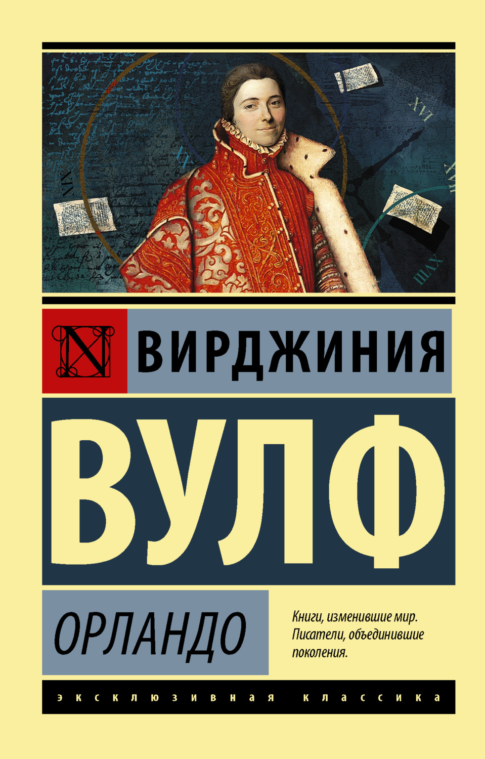 Вирджиния Вулф книга Орландо – скачать fb2, epub, pdf бесплатно –  Альдебаран, серия Эксклюзивная классика (АСТ)