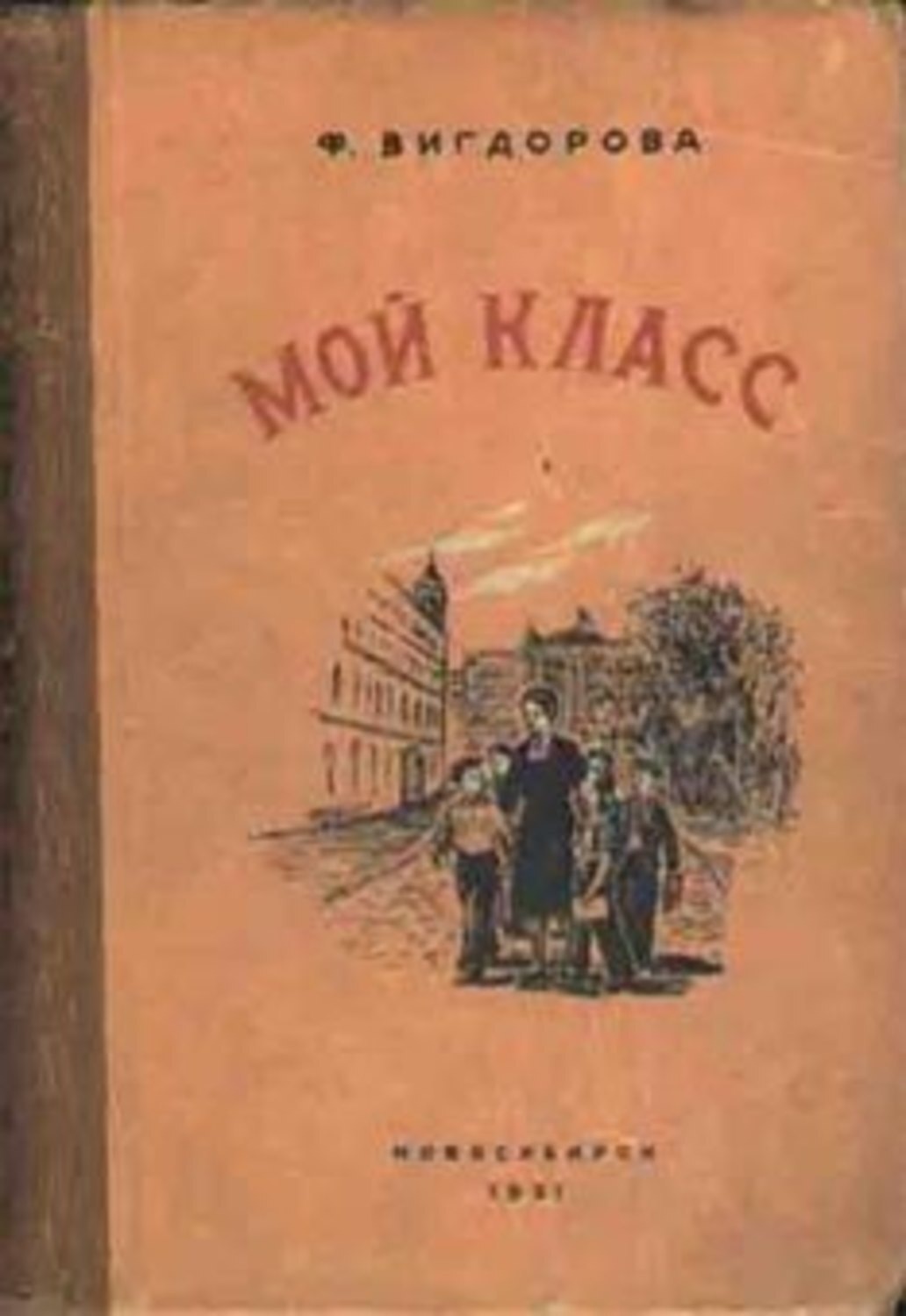 58 1 2 записки лагерного придурка. Фрида Вигдорова детская литература. Фрида Вигдорова мой класс книги. Фрида Вихрова мой класс. «Мой класс». Ф. А. Вигдорова.