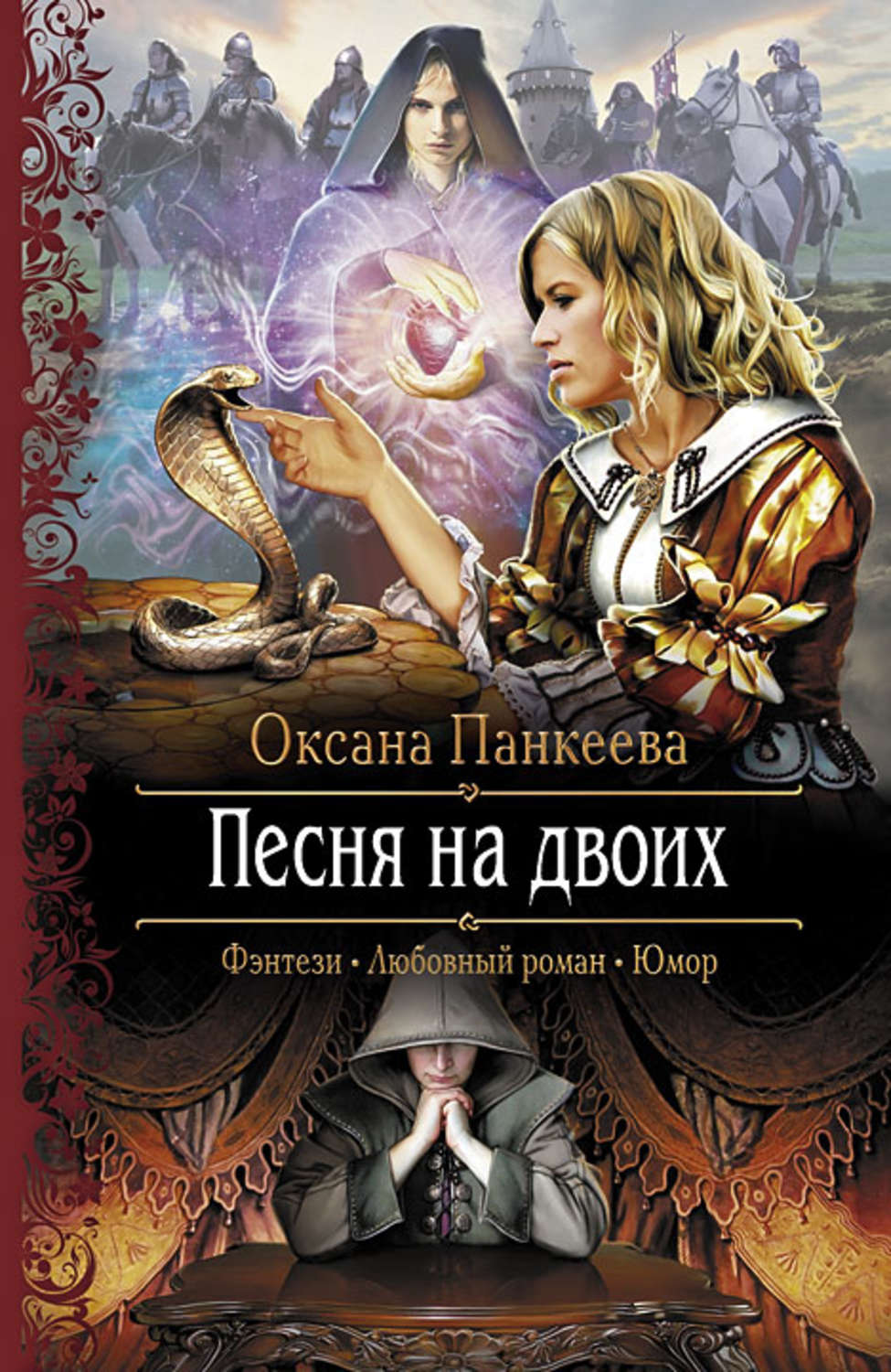 Книги оксаны. Оксана Петровна Панкеева. Шепот темного прошлого Оксана Панкеева. Хроники странного королевства Оксана Панкеева. Поступь повелителя Оксана Панкеева.