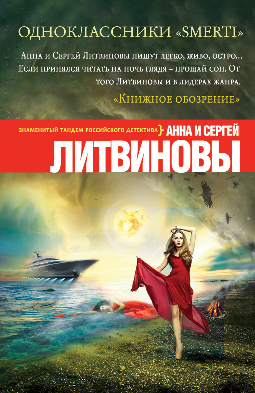 Анна и Сергей Литвиновы книга Одноклассники smerti – скачать fb2, epub, pdf  бесплатно – Альдебаран, серия Спецкор отдела расследований