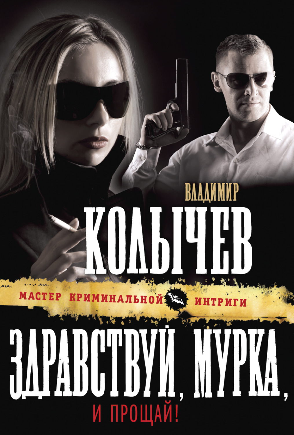 Владимир Колычев книга Здравствуй, Мурка, и прощай! – скачать fb2, epub,  pdf бесплатно – Альдебаран, серия Колычев. Мастер криминальной интриги