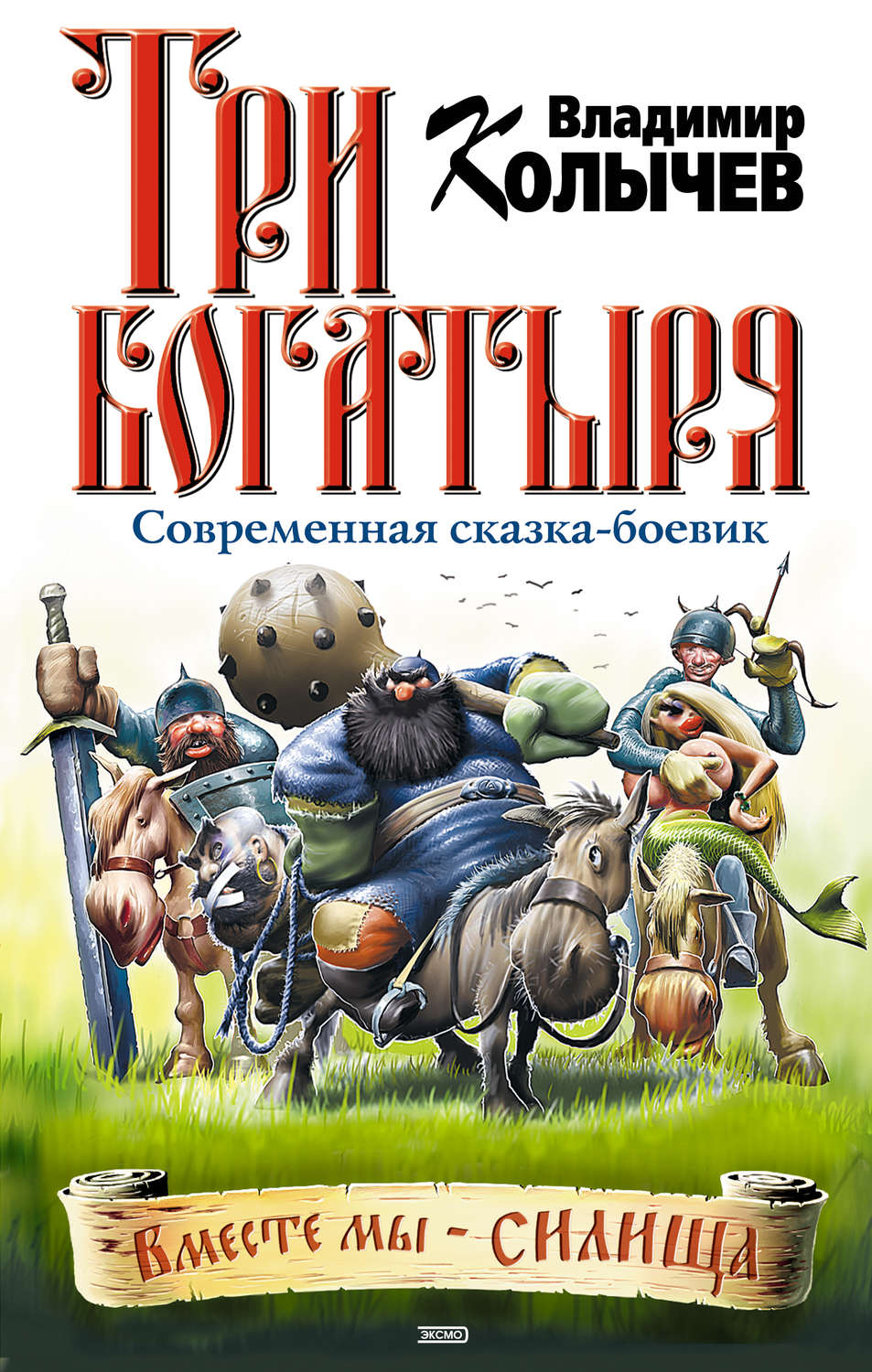 Владимир Колычев книга Три богатыря – скачать fb2, epub, pdf бесплатно –  Альдебаран, серия Колычев. Мастер криминальной интриги