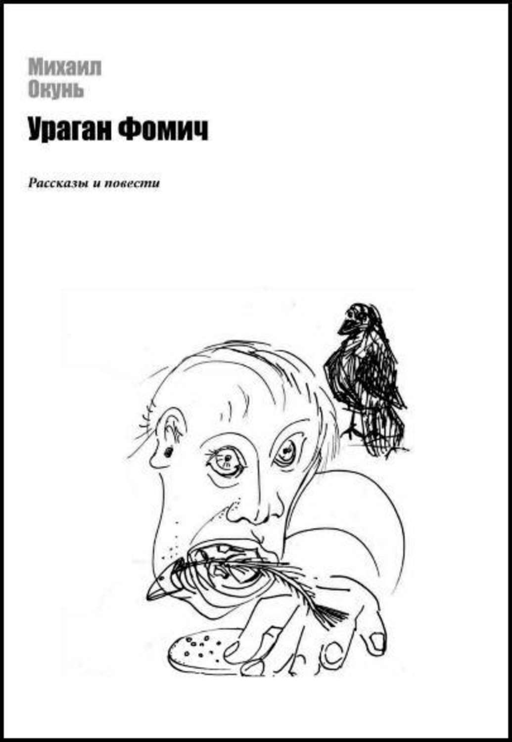 Михаил Евсеевич книги