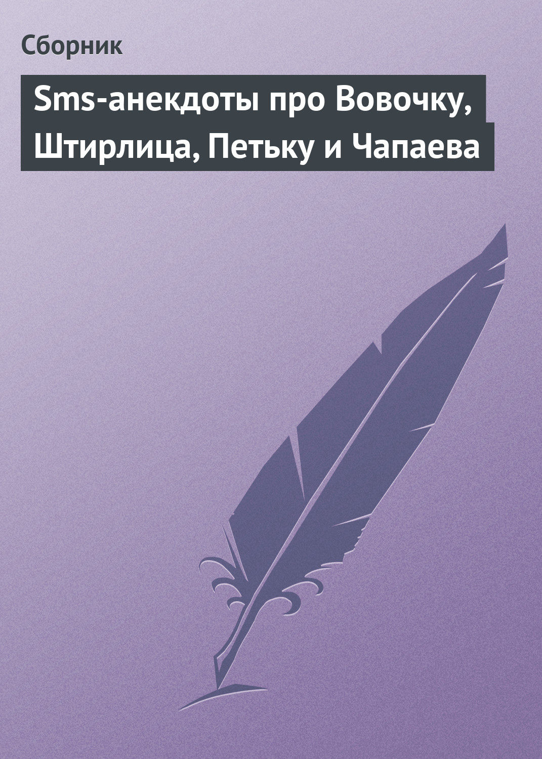 Цитаты из книги «Sms-анекдоты про Вовочку, Штирлица, Петьку и Чапаева» –  Литрес