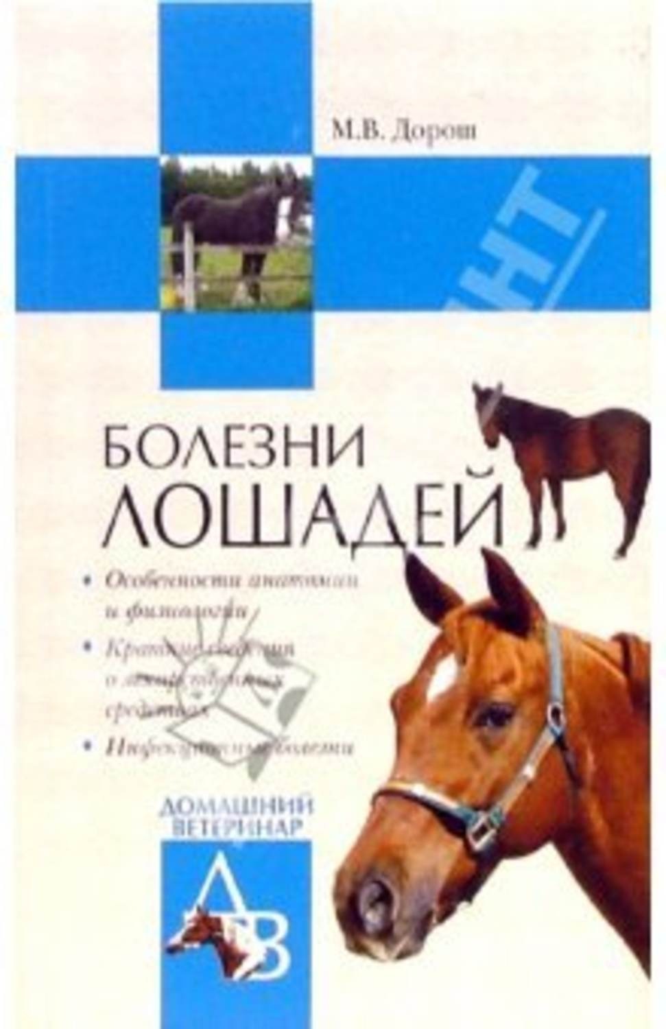 Книга болезней. Дорош м.в. - болезни лошадей. Болезни лошадей книга. Книга по болезням лошадей.