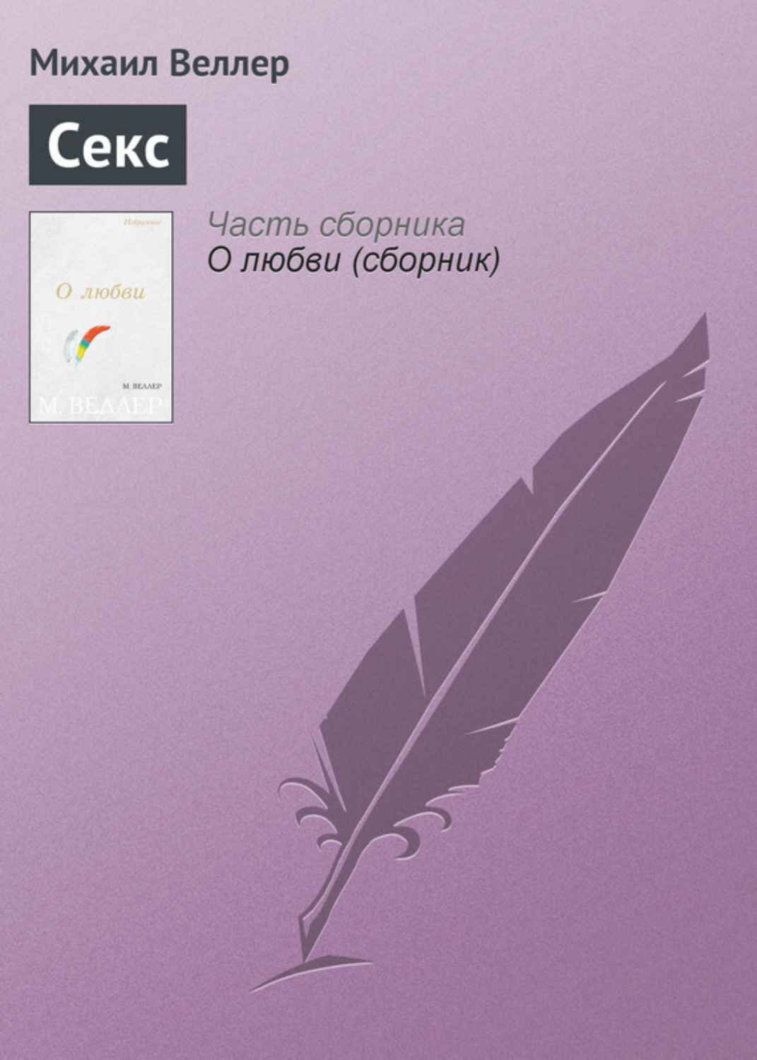 Михаил Веллер книга Секс – скачать fb2, epub, pdf бесплатно – Альдебаран,  серия О ней