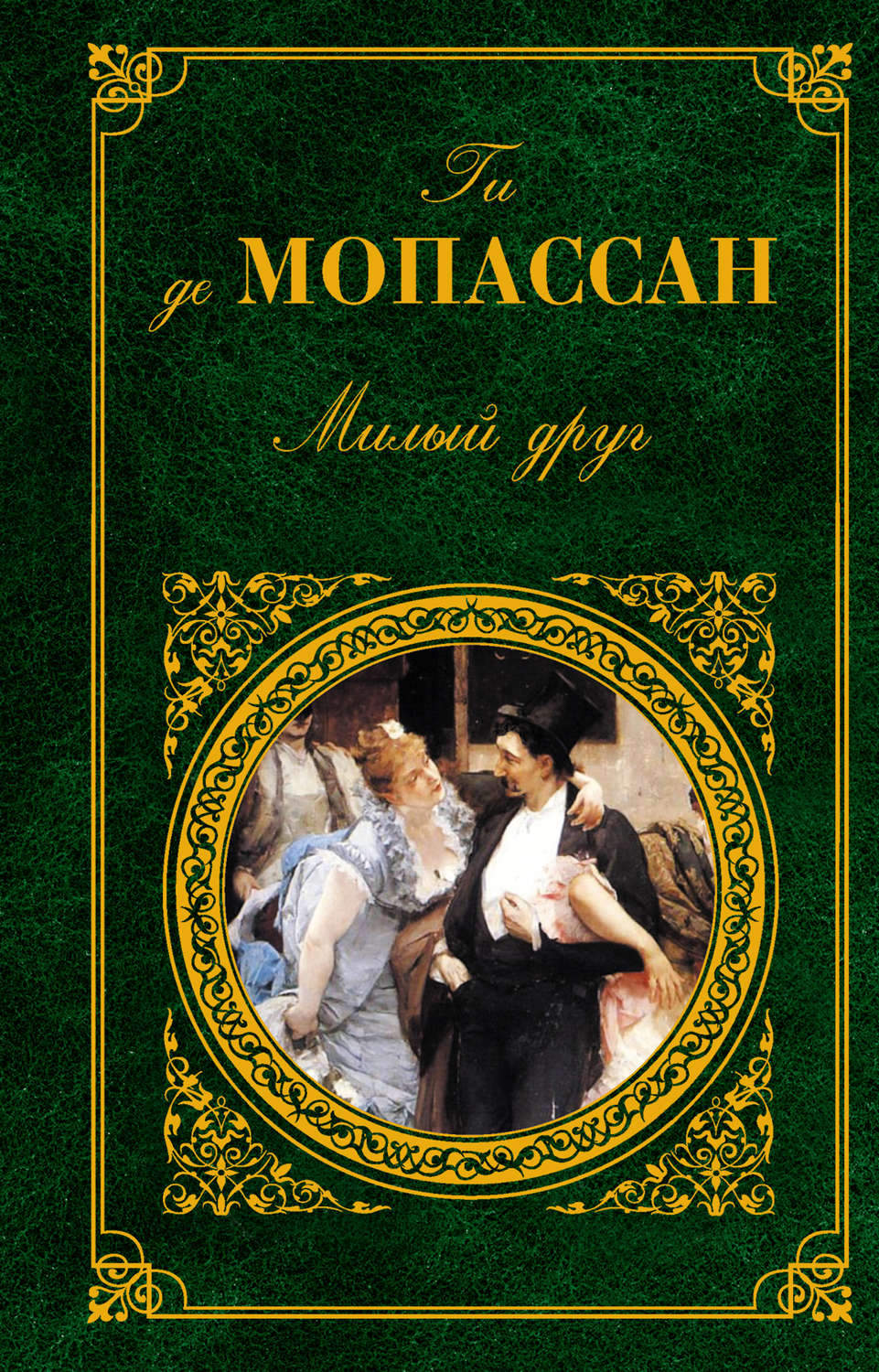 Ги де Мопассан книга Мадемуазель Фифи – скачать fb2, epub, pdf ...