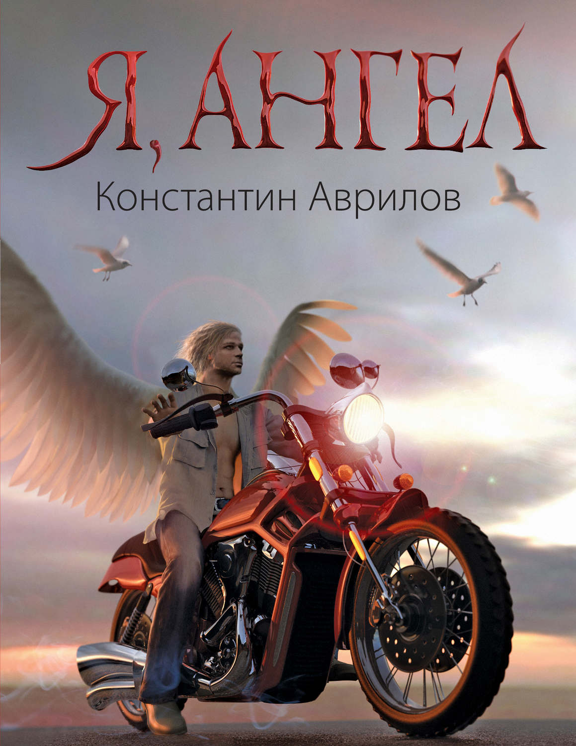 Я ангел. Константин Аврилов я ангел. Книга я ангел. Книги про байкеров. Книги байкеры Роман.