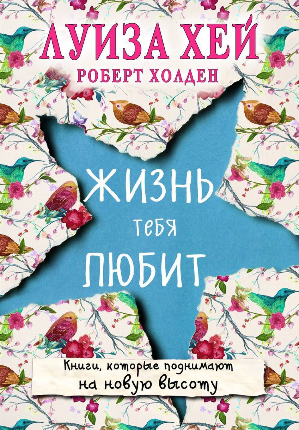 Цитаты из книги «Жизнь тебя любит» Луизы Хей – Литрес