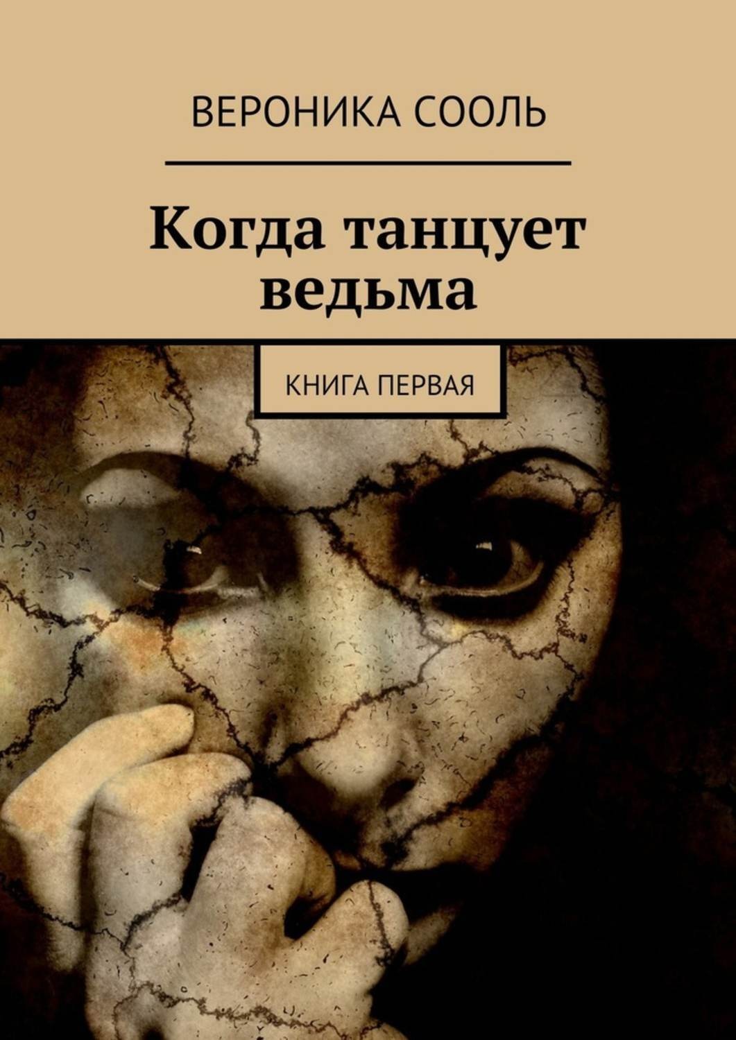 Дело ведьмы книга. Книги про ведьм. Ведьмы в литературе. Книга ведьма первая книга. Колдунья книга ужасы.