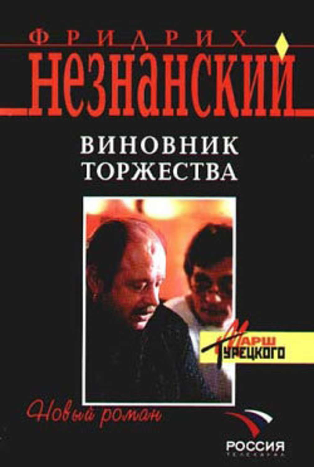 Книга марш турецкого. Виновник торжества. Незнанский отложенное убийство. Виноватая сторона книга.