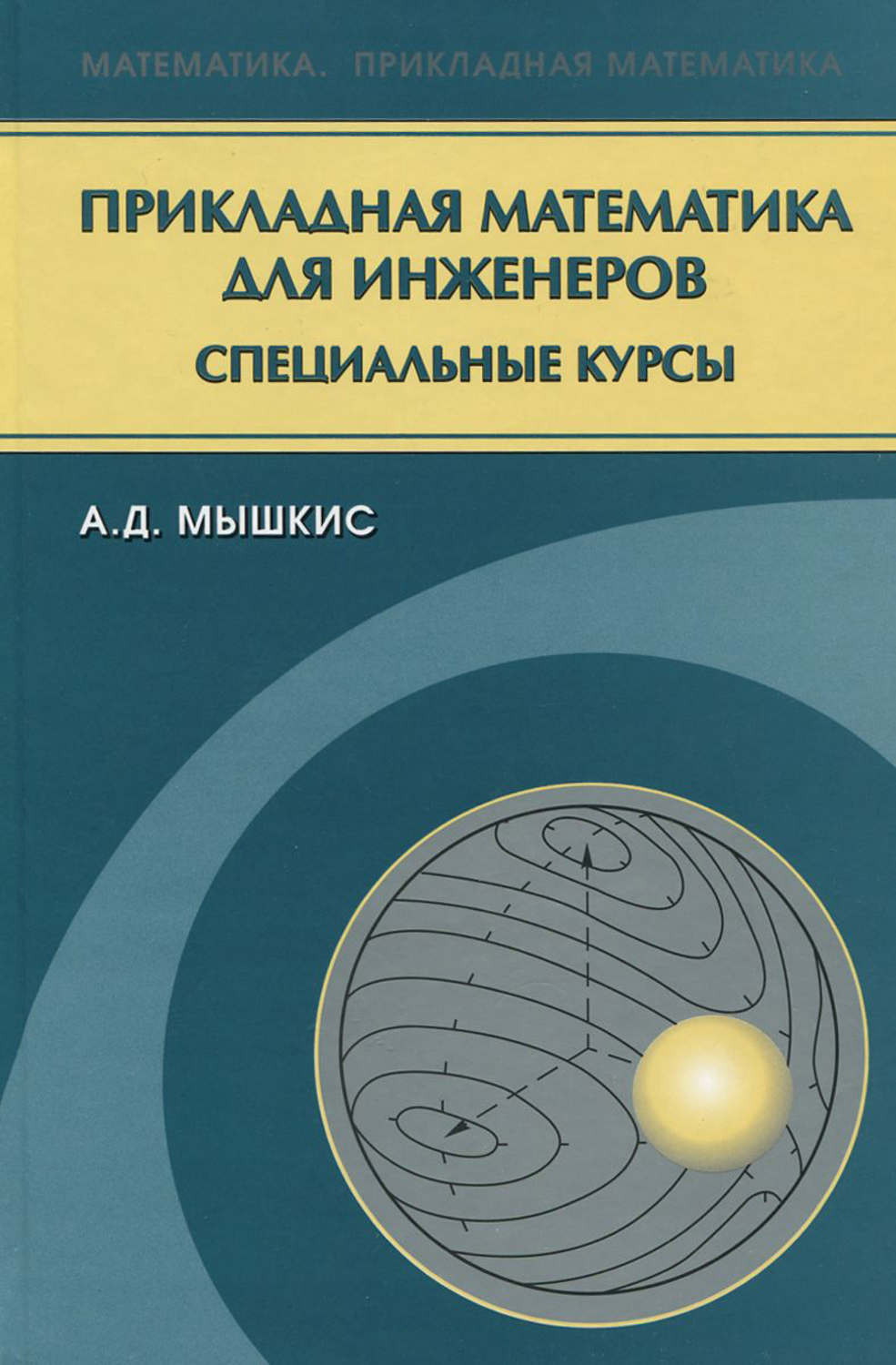 Прикладная математика. Прикладной математике. Прикладная математика книги. Инженер и математика.