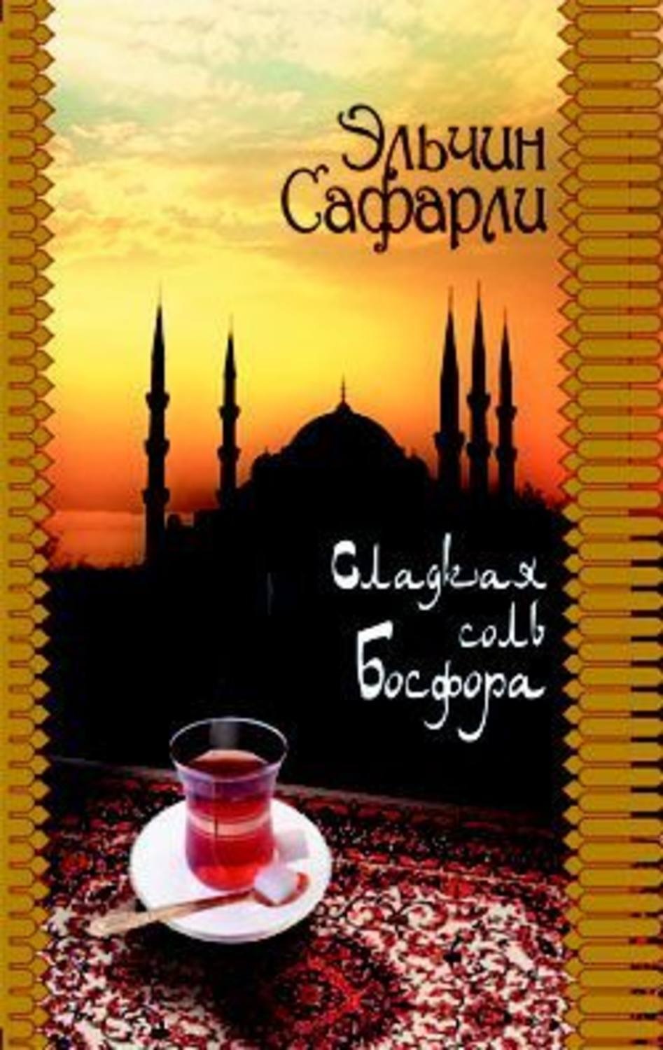 Эльчин Сафарли книга Сладкая соль Босфора – скачать fb2, epub, pdf бесплатно  – Альдебаран