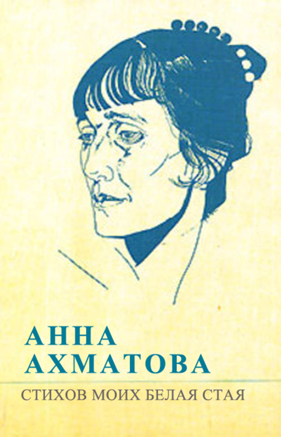 Белая стая Ахматова 1917