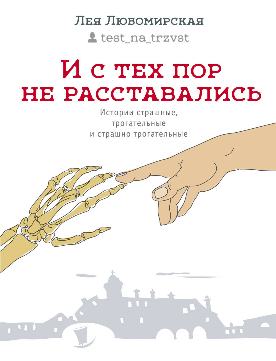 Цитаты из книги «И с тех пор не расставались. Истории страшные, трогательные  и страшно трогательные (сборник)» Леи Любомирской – Литрес