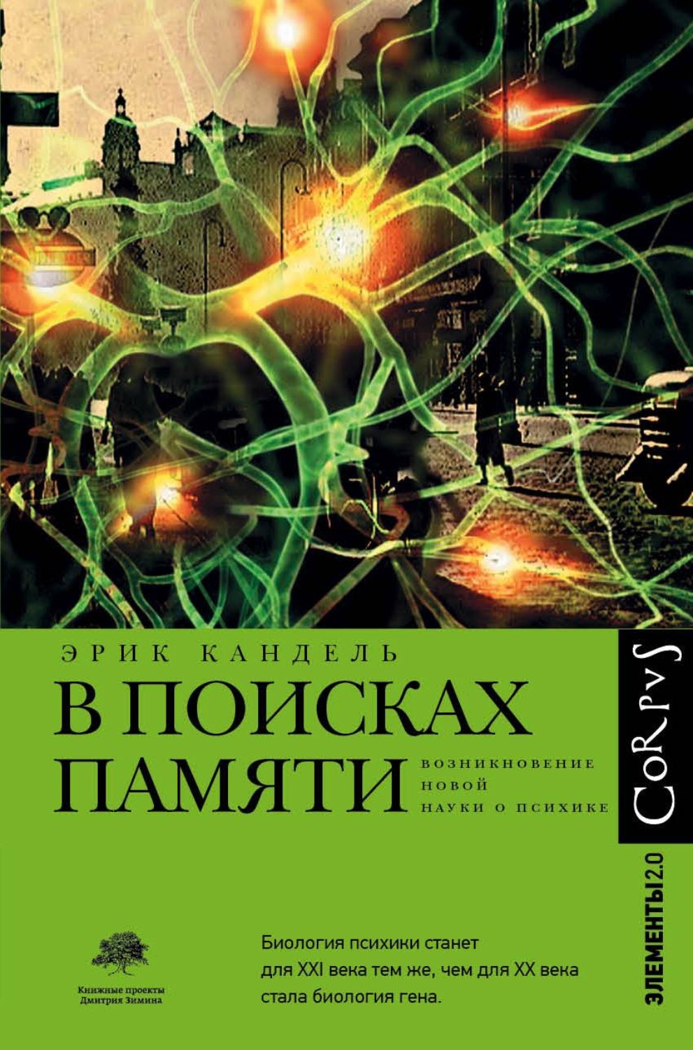 Цитаты из книги «В поисках памяти» Эрика Канделя – Литрес